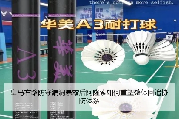皇马右路防守漏洞暴露后阿隆索如何重塑整体回追协防体系